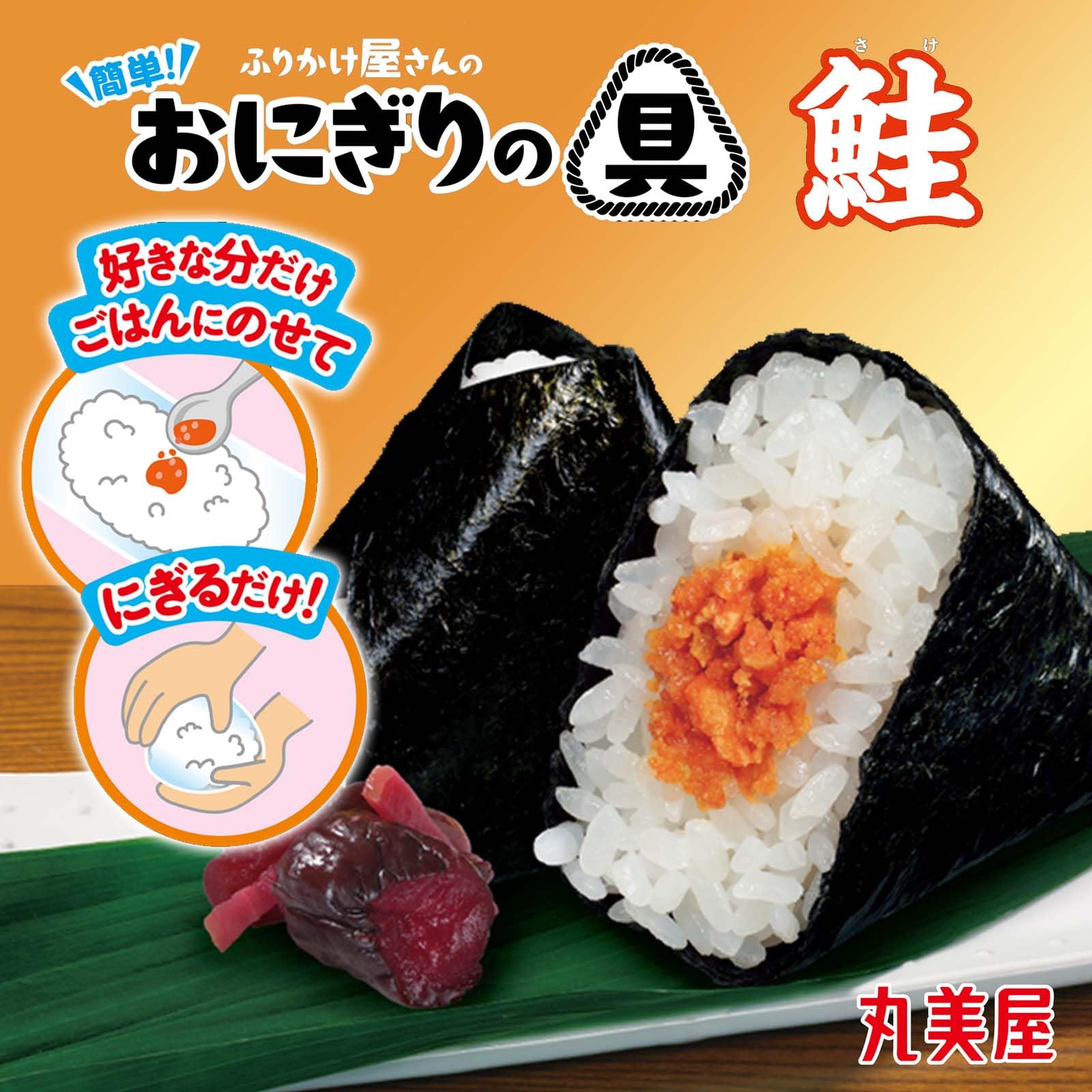 Amazon.co.jp: 丸美屋 ふりかけ屋さんの 簡単!おにぎりの具 鮭 14g